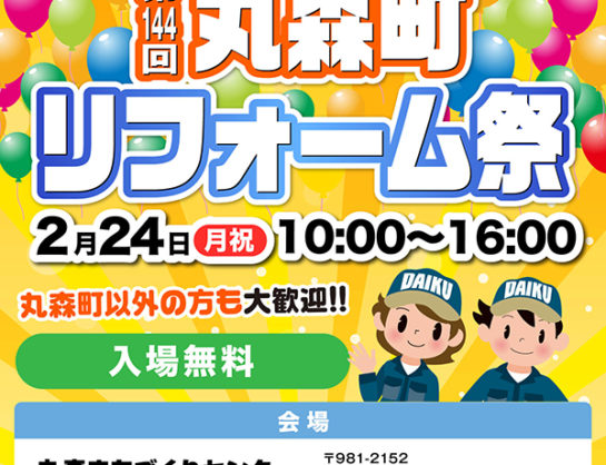 《終了しました！》【入場無料】第144回丸森町リフォーム祭【2/24(月・祝)開催】