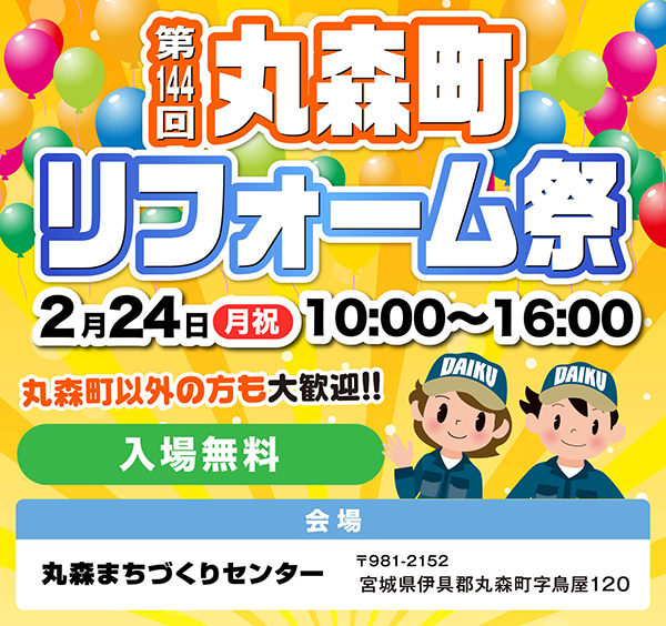 《終了しました！》【入場無料】第144回丸森町リフォーム祭【2/24(月・祝)開催】