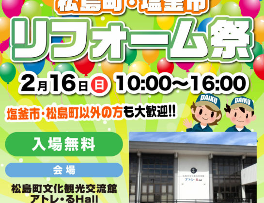 《終了しました！》【入場無料】第143回 塩釜市・松島町 リフォーム祭【2/16(日)開催】