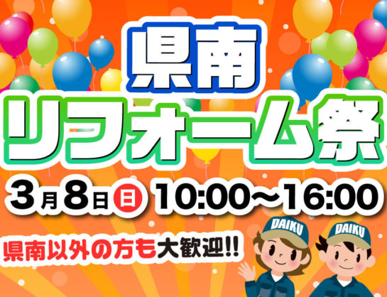 《終了しました》【入場無料】県南リフォーム祭【3/8(日)開催】