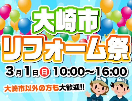 《終了しました》【入場無料】大崎市リフォーム祭【3/1(日)開催】