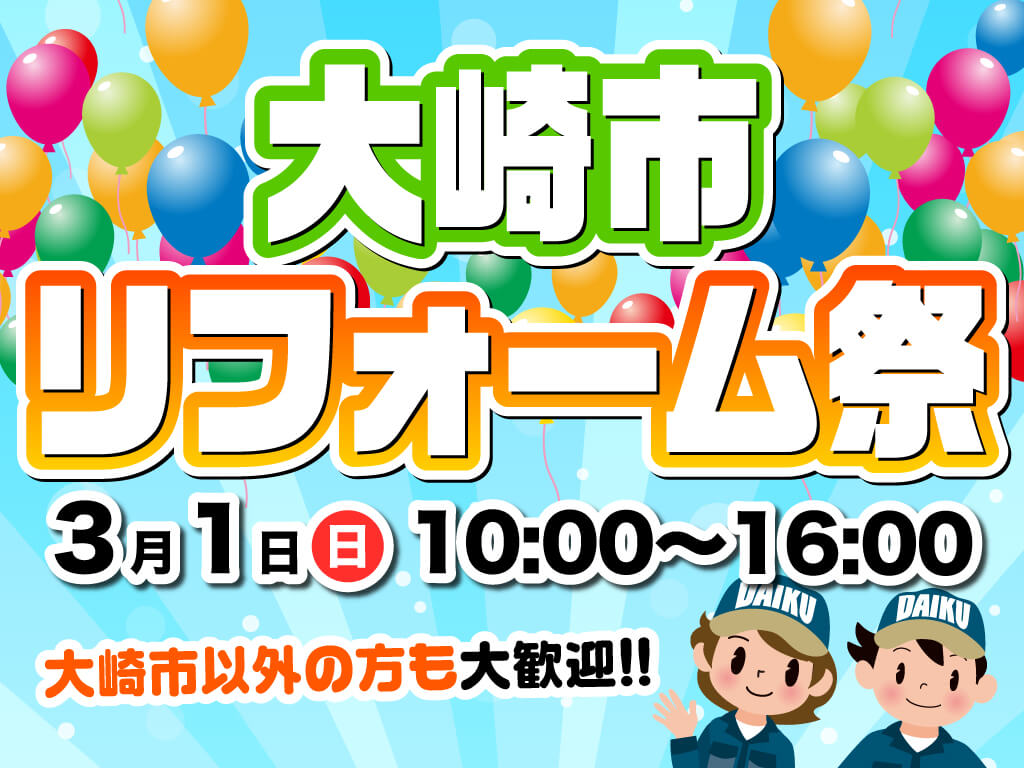 《終了しました》【入場無料】大崎市リフォーム祭【3/1(日)開催】