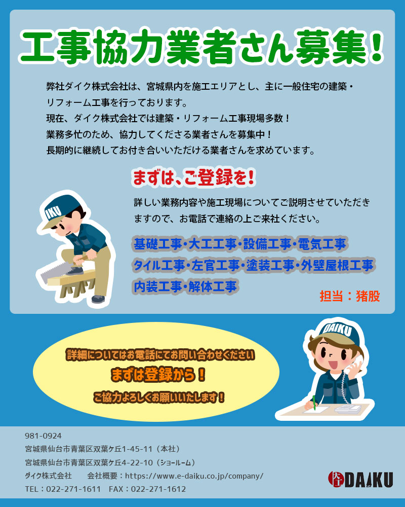 急募 業務多忙 工事協力業者募集 リフォーム仙台 仙台市のリフォーム増改築ならダイク株式会社