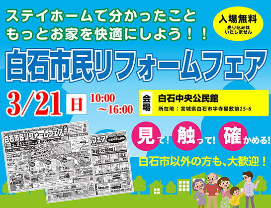 【終了しました】白石市民リフォームフェア【2021/3/21開催】