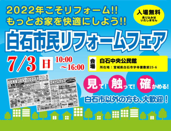 【終了しました】《7月3日開催！》白石市民リフォームフェア