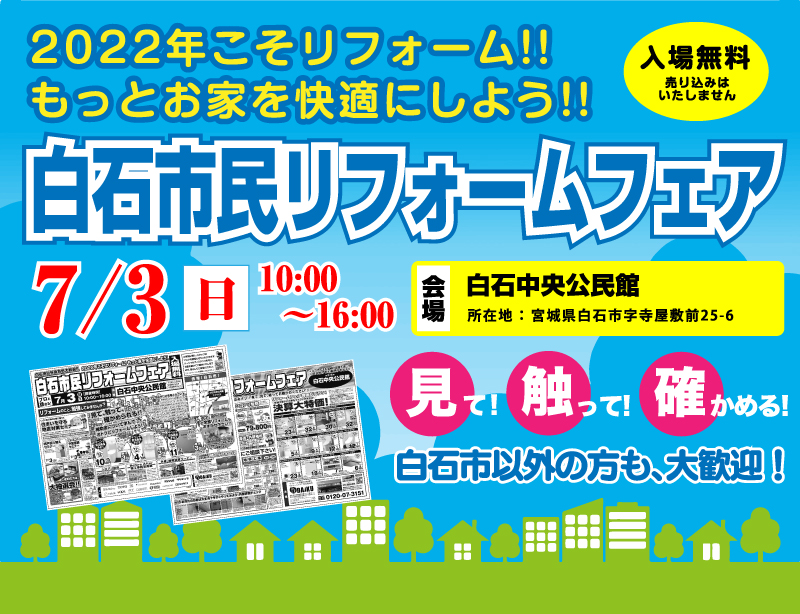 【終了しました】《7月3日開催！》白石市民リフォームフェア