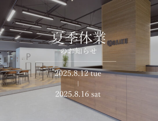 夏季休業のお知らせ