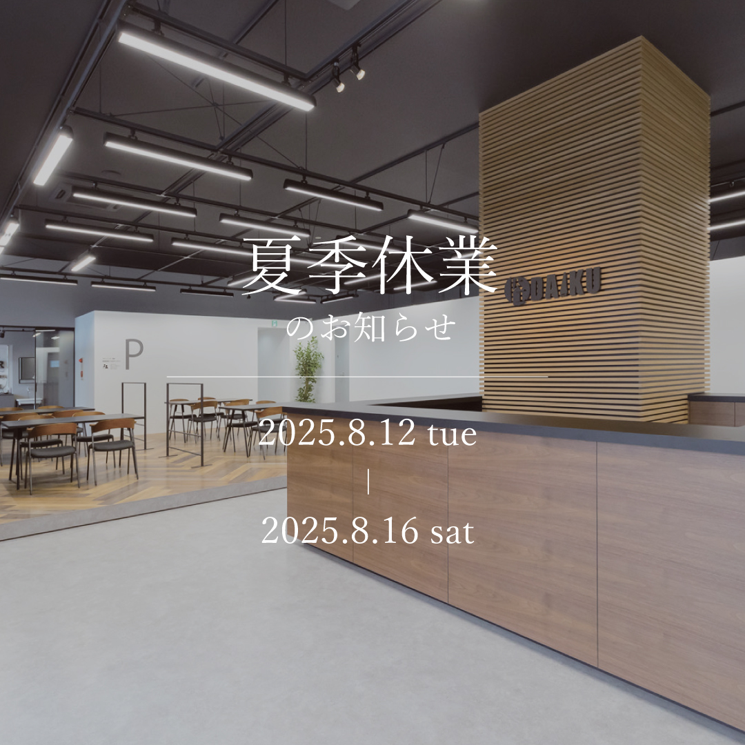 夏季休業のお知らせ